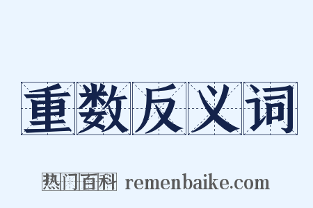 重数反义词是什么意思的图片
